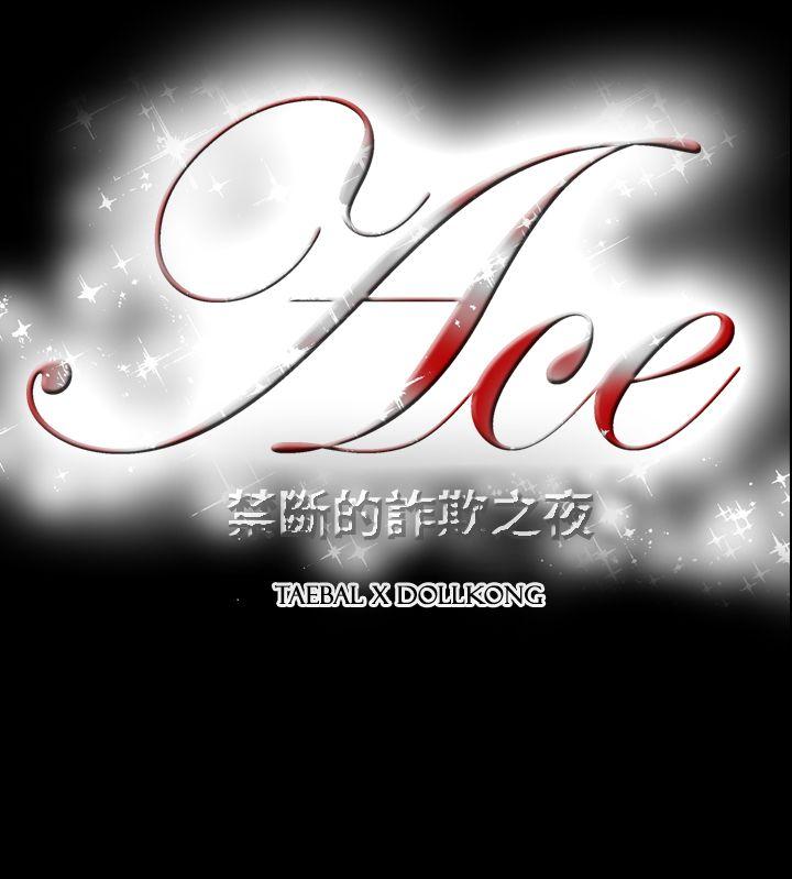 [韩国漫画] ACE:禁断的诈欺之夜 爱情,熟女人妻,巨乳大奶#[26P]-26