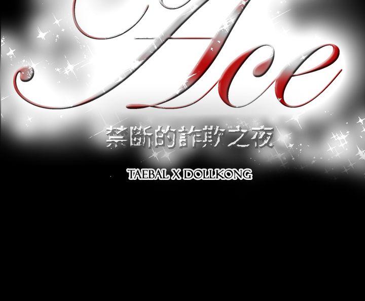 [韩国漫画] ACE:禁断的诈欺之夜 爱情,熟女人妻,巨乳大奶#[14P]-14