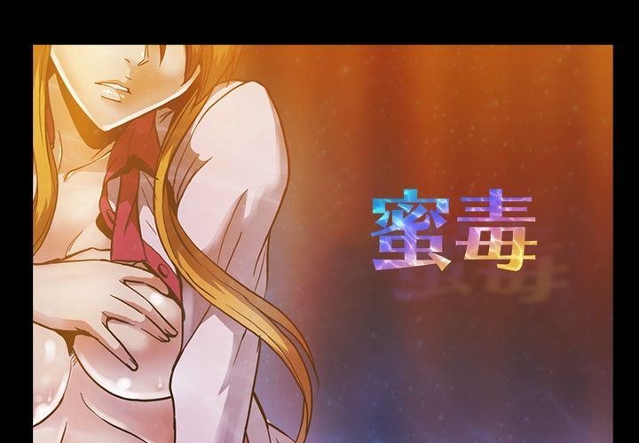 [韩国漫画] 蜜毒 爱情,巨乳大奶,OL#[105P]-1