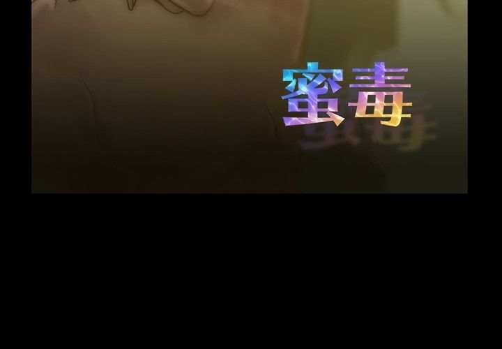 [韩国漫画] 蜜毒 爱情,巨乳大奶,OL#[108P]-3
