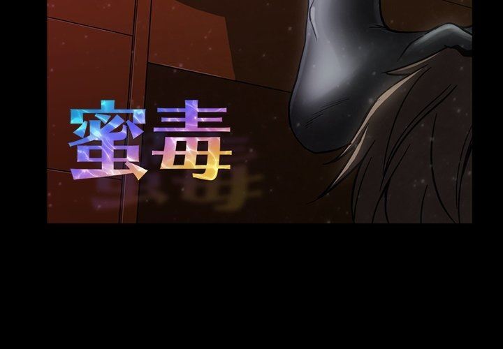 [韩国漫画] 蜜毒 爱情,巨乳大奶,OL#[110P]-3
