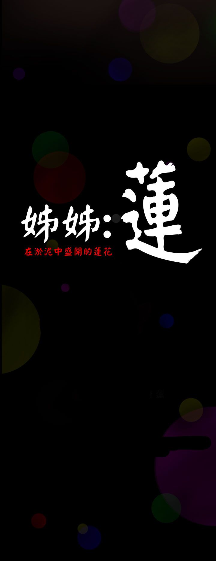 [韩国漫画] 姐姐 剧情,巨乳大奶#[61P]-13