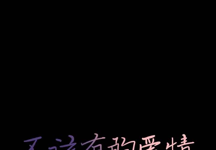 [韩国漫画] 不该有的爱情 爱情,巨乳大奶#[184P]-1