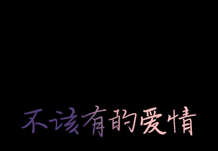 [韩国漫画] 不该有的爱情 爱情,巨乳大奶#[184P]-1