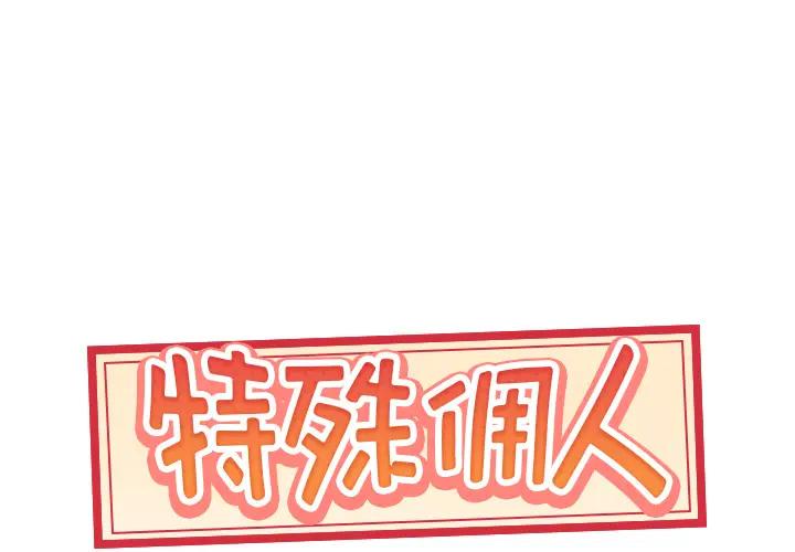 [韩国漫画] 特殊佣人 剧情,女仆,巨乳大奶#[114P]-1