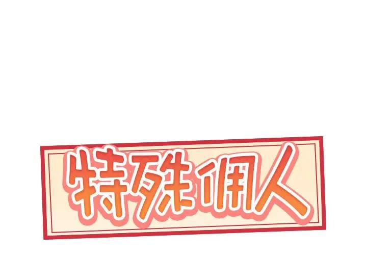 [韩国漫画] 特殊佣人 剧情,女仆,巨乳大奶#[83P]-1
