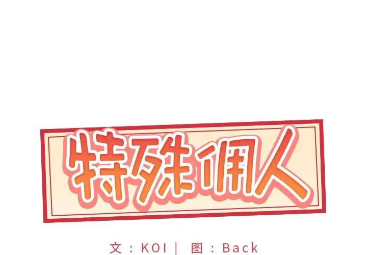 [韩国漫画] 特殊佣人 剧情,女仆,巨乳大奶#[91P]-1
