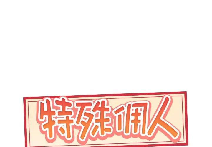[韩国漫画] 特殊佣人 剧情,女仆,巨乳大奶#[82P]-1