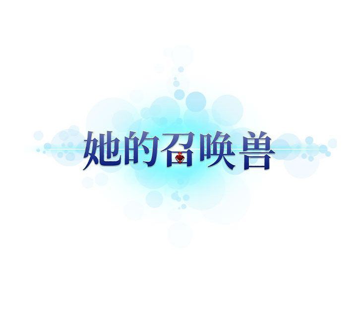 [韩国漫画] 她的召唤兽 奇幻,巨乳大奶#[79P]-79