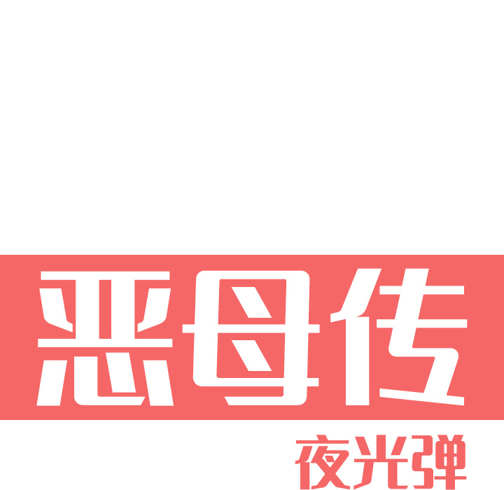 [韩国漫画] 恶母传 乱伦,熟女人妻,巨乳大奶,女学生,不伦#[129P]-40