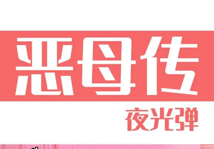 [韩国漫画] 恶母传 乱伦,熟女人妻,巨乳大奶,女学生,不伦#[110P]-1