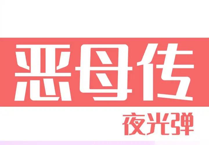 [韩国漫画] 恶母传 乱伦,熟女人妻,巨乳大奶,女学生,不伦#[126P]-1