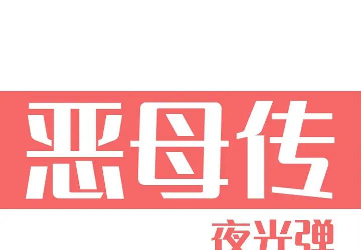 [韩国漫画] 恶母传 乱伦,熟女人妻,巨乳大奶,女学生,不伦#[139P]-1
