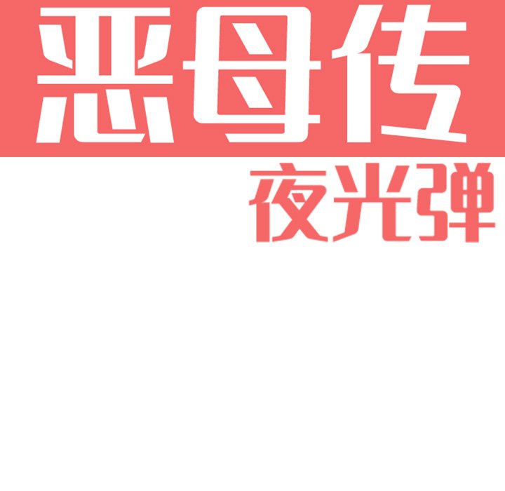 [韩国漫画] 恶母传 乱伦,熟女人妻,巨乳大奶,女学生,不伦#[102P]-16
