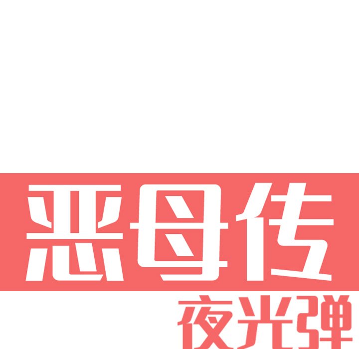 [韩国漫画] 恶母传 乱伦,熟女人妻,巨乳大奶,女学生,不伦#[115P]-21