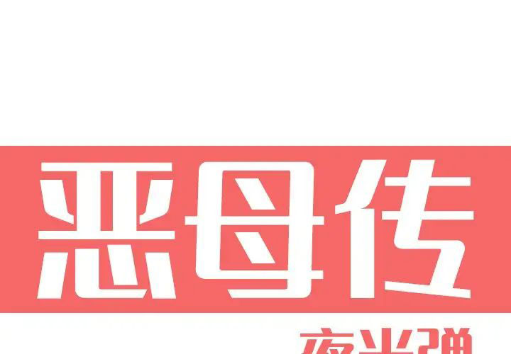 [韩国漫画] 恶母传 乱伦,熟女人妻,巨乳大奶,女学生,不伦#[119P]-1
