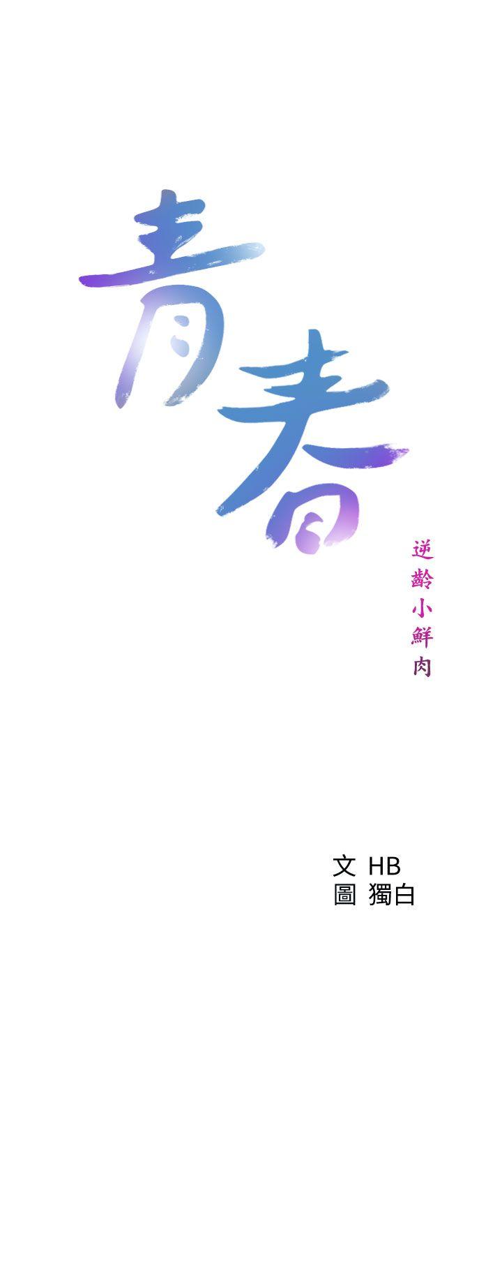 [韩国漫画] 青春:逆龄小鲜肉 爱情,巨乳大奶#[39P]-3