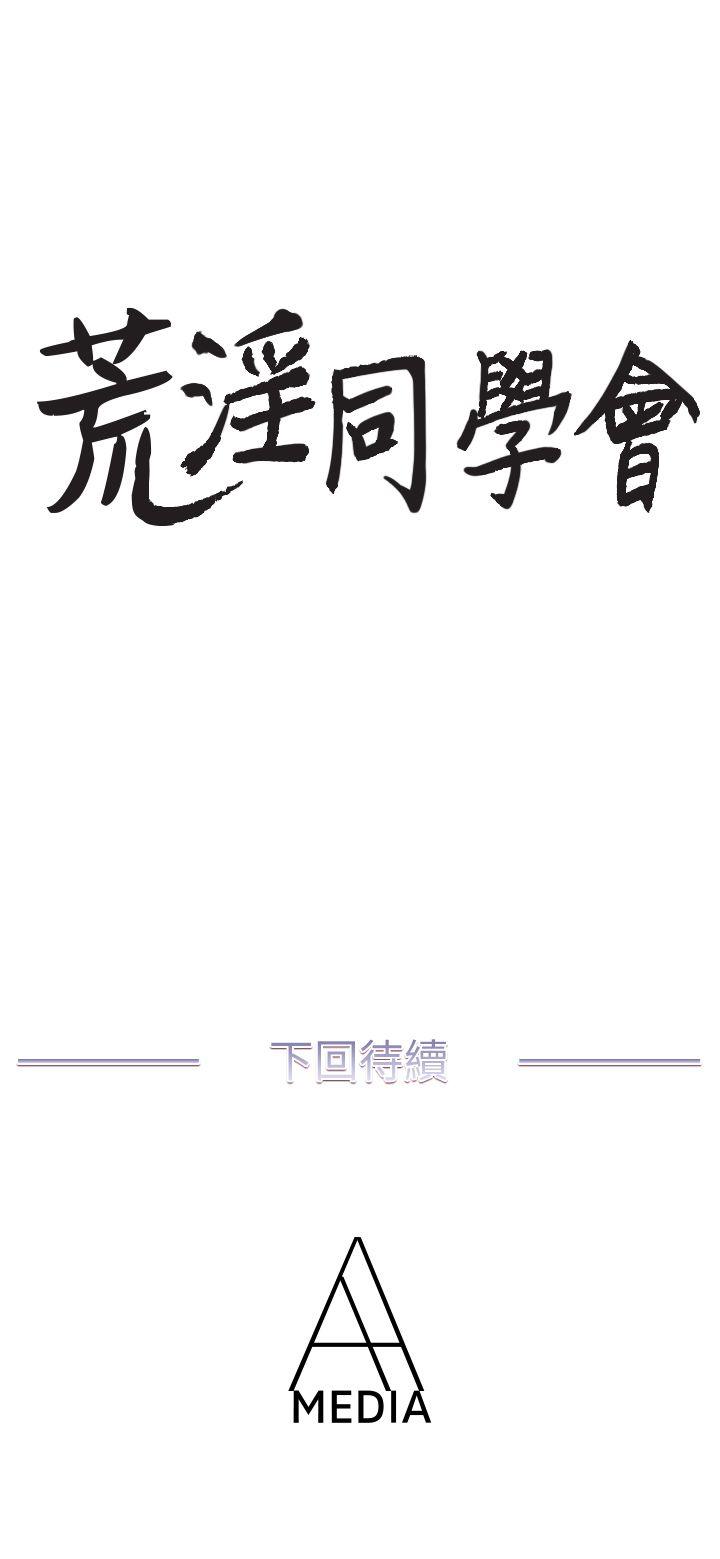 [韩国漫画] 荒淫同学会 调教,熟女人妻,巨乳大奶#[32P]-32