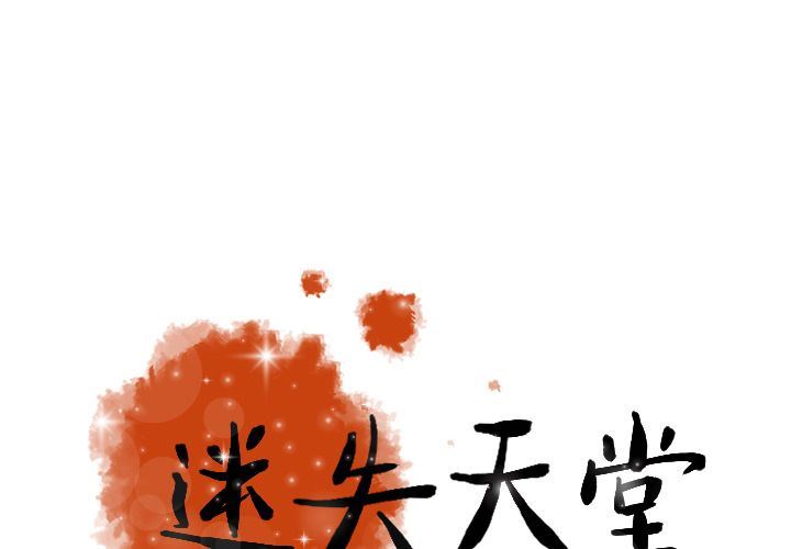 [韩国漫画] 迷失天堂 爱情,熟女人妻,巨乳大奶#[72P]-1