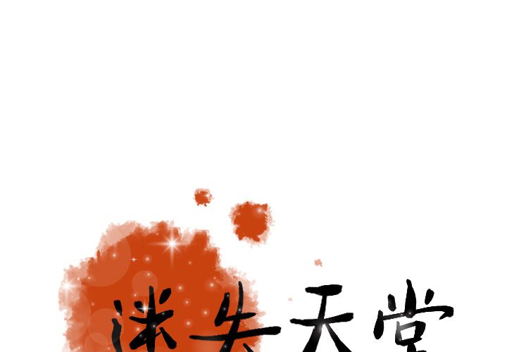 [韩国漫画] 迷失天堂 爱情,熟女人妻,巨乳大奶#[74P]-1