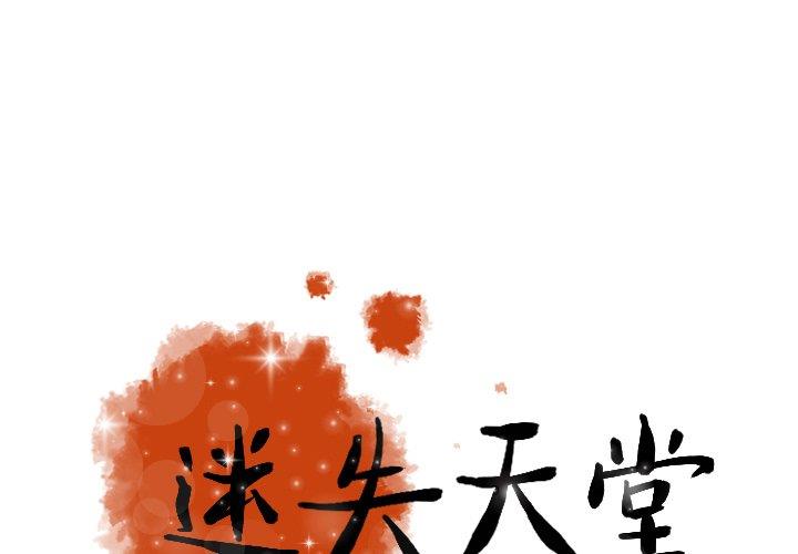 [韩国漫画] 迷失天堂 爱情,熟女人妻,巨乳大奶#[69P]-1