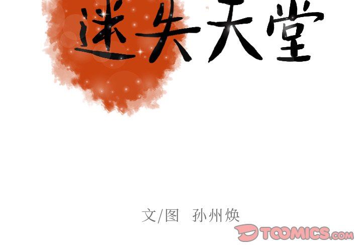 [韩国漫画] 迷失天堂 爱情,熟女人妻,巨乳大奶#[73P]-2