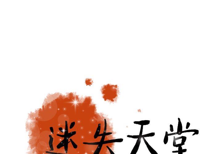 [韩国漫画] 迷失天堂 爱情,熟女人妻,巨乳大奶#[73P]-1
