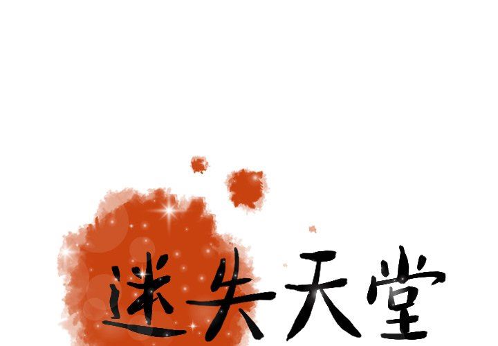 [韩国漫画] 迷失天堂 爱情,熟女人妻,巨乳大奶#[85P]-1