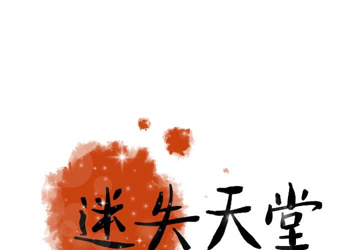 [韩国漫画] 迷失天堂 爱情,熟女人妻,巨乳大奶#[75P]-1