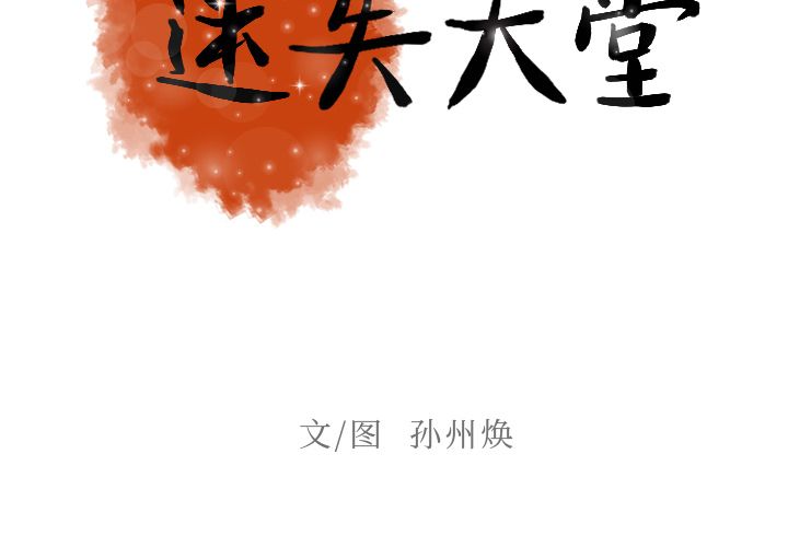 [韩国漫画] 迷失天堂 爱情,熟女人妻,巨乳大奶#[86P]-2
