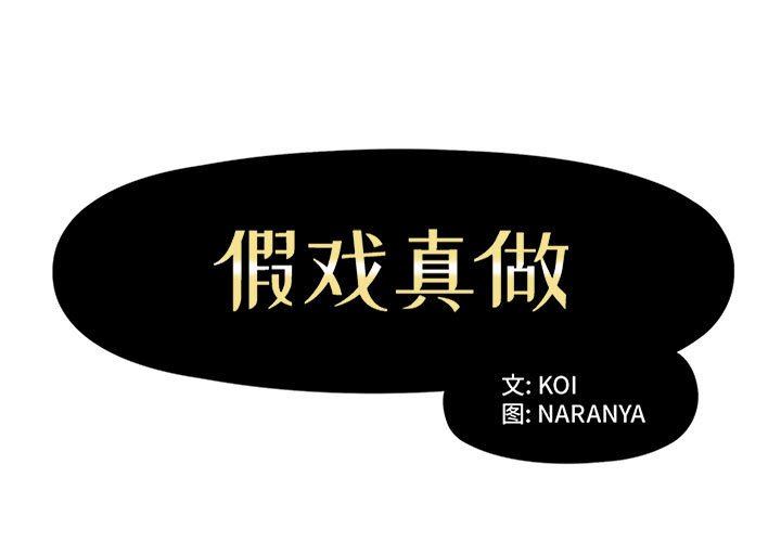 [韩国漫画] 假戏真做 爱情,熟女人妻,巨乳大奶#[94P]-1