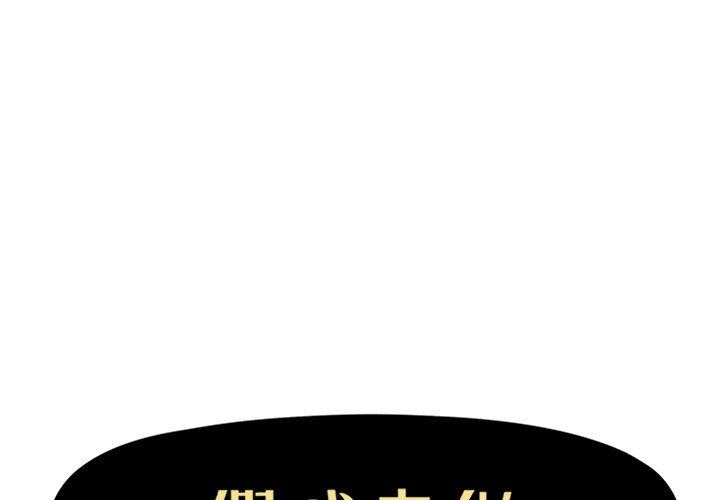[韩国漫画] 假戏真做 爱情,熟女人妻,巨乳大奶#[100P]-1