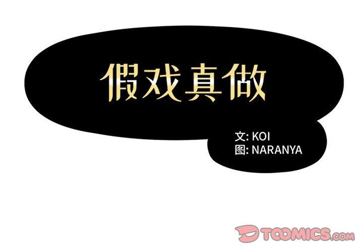 [韩国漫画] 假戏真做 爱情,熟女人妻,巨乳大奶#[100P]-2