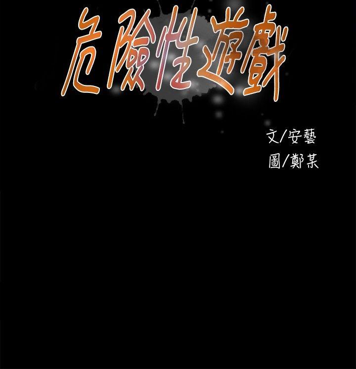 [韩国漫画] 危险性游戏 剧情,熟女人妻,巨乳大奶#[19P]-3