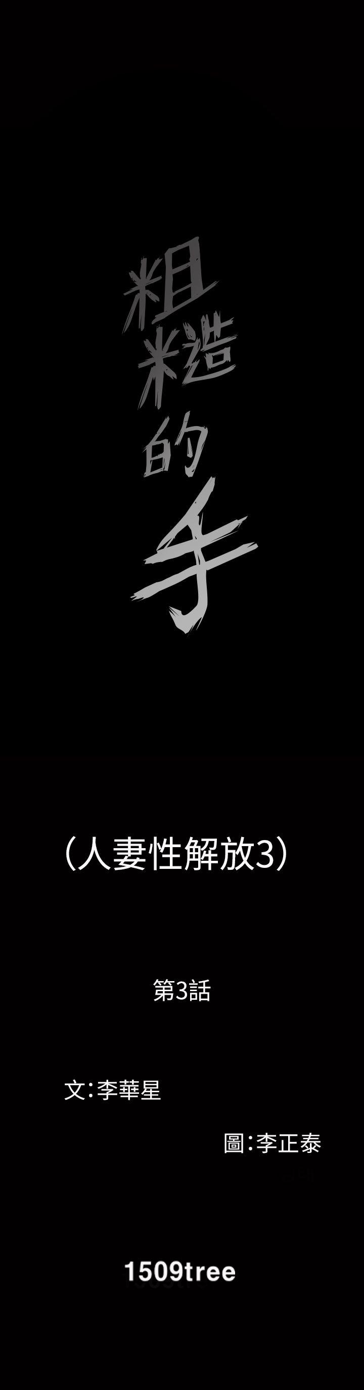 [韩国漫画] 人妻性解放3:粗糙的手 剧情,熟女人妻,巨乳大奶#[33P]-3