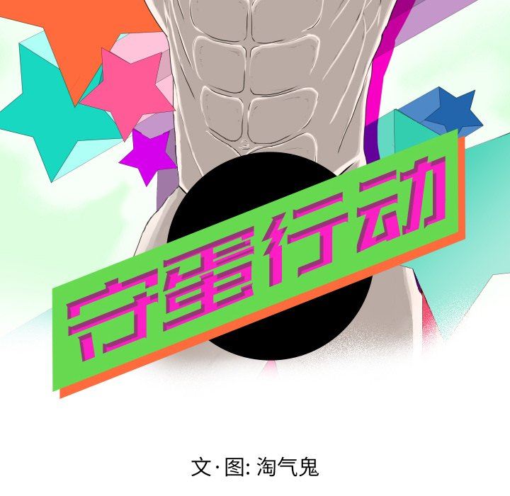 [韩国漫画] 守蛋行动 奇幻,巨乳大奶#[82P]-24