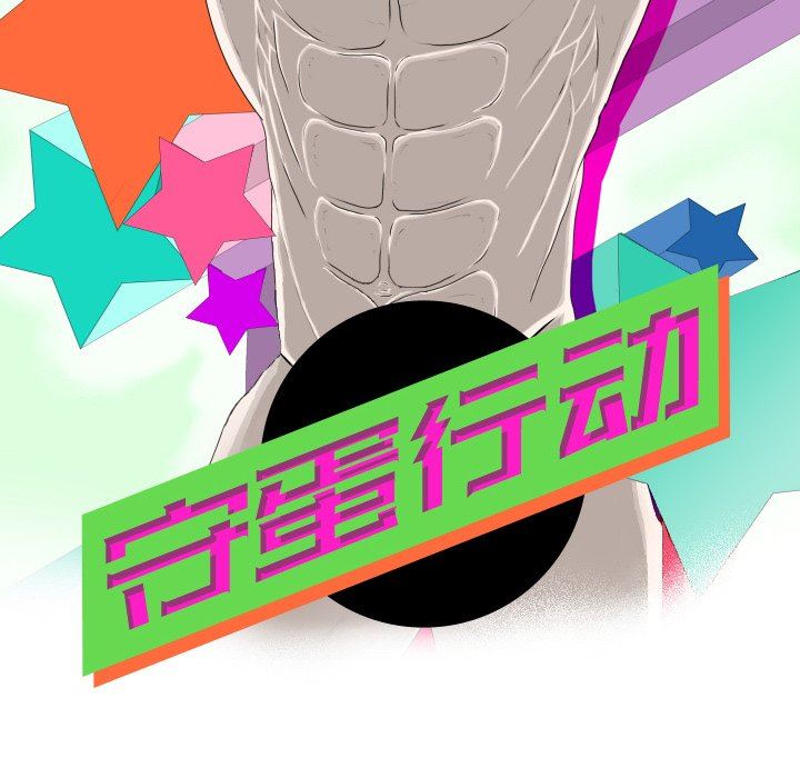 [韩国漫画] 守蛋行动 奇幻,巨乳大奶#[93P]-17