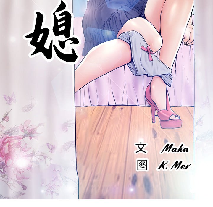[韩国漫画] 俏儿媳（媳妇单身中） 乱伦,熟女人妻,巨乳大奶,不伦#[121P]-12