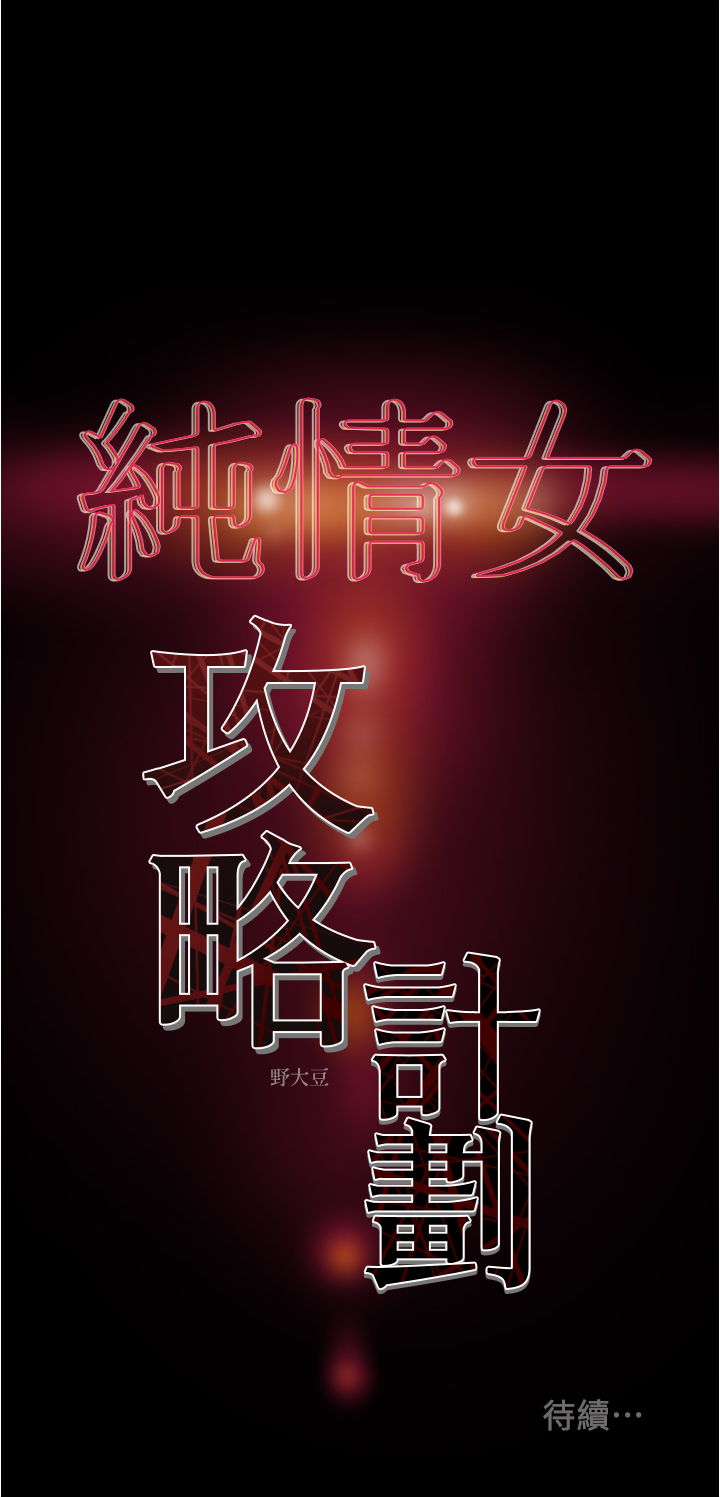 [韩国漫画] 纯情女攻略计划 剧情,巨乳大奶,女学生,不伦#[45P]-45