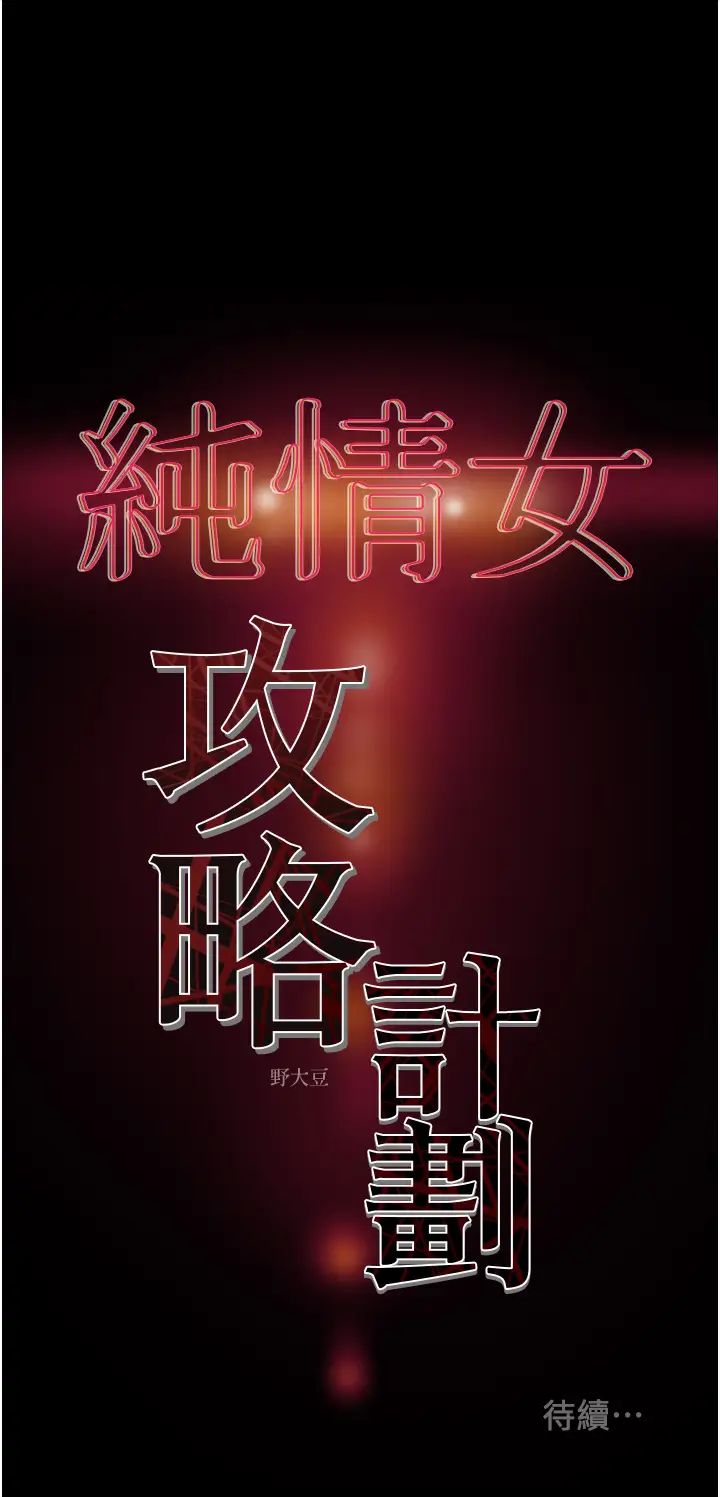 [韩国漫画] 纯情女攻略计划 剧情,巨乳大奶,女学生,不伦#[54P]-53