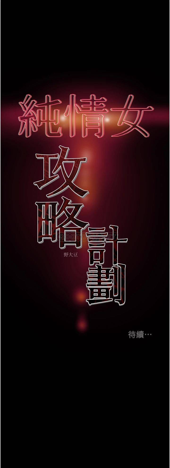 [韩国漫画] 纯情女攻略计划 剧情,巨乳大奶,女学生,不伦#[51P]-51