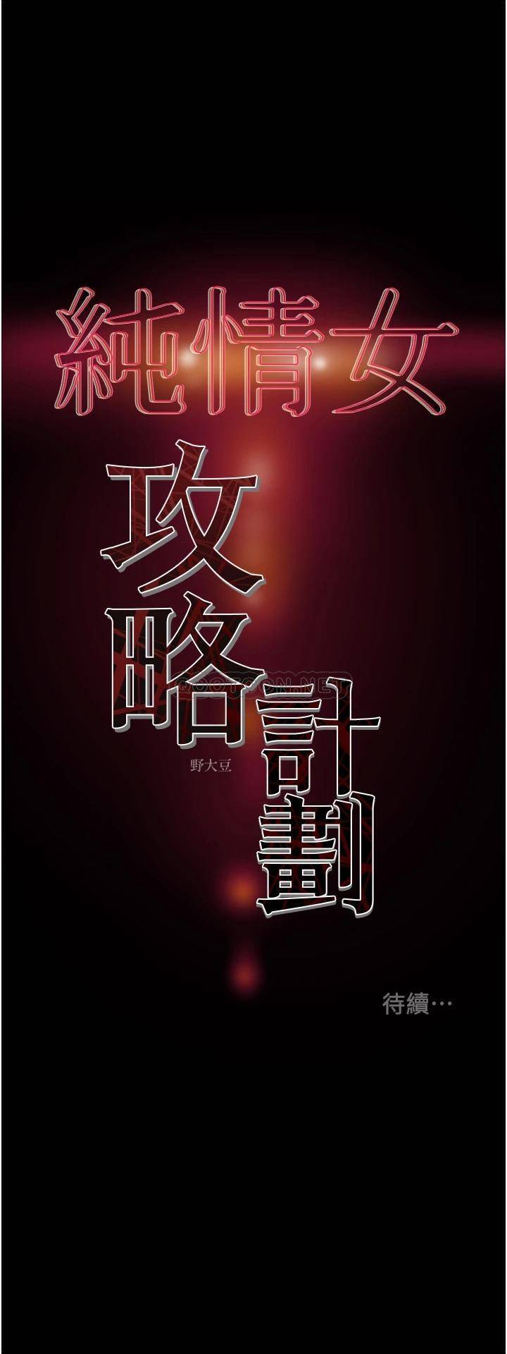 [韩国漫画] 纯情女攻略计划 剧情,巨乳大奶,女学生,不伦#[56P]-56