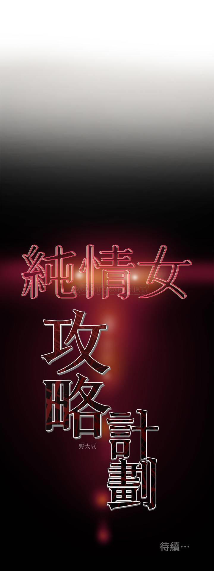 [韩国漫画] 纯情女攻略计划 剧情,巨乳大奶,女学生,不伦#[38P]-38