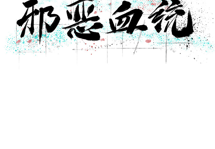 [韩国漫画] 邪恶血统 奇幻,剧情向#[53P]-2