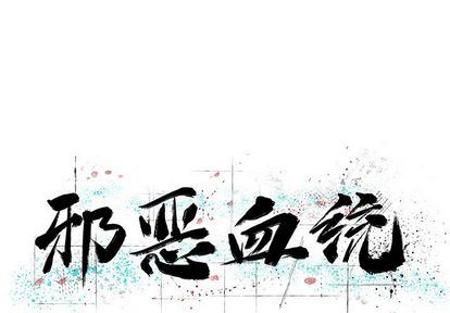 [韩国漫画] 邪恶血统 奇幻,剧情向#[92P]-1