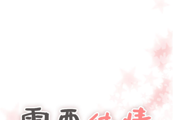 [韩国漫画] 需要纯情 爱情,巨乳大奶#[88P]-1