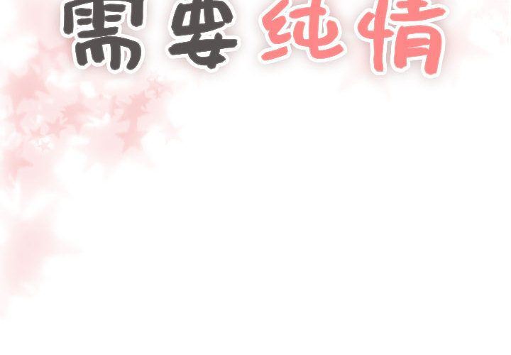[韩国漫画] 需要纯情 爱情,巨乳大奶#[136P]-2