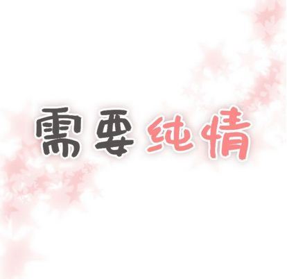 [韩国漫画] 需要纯情 爱情,巨乳大奶#[111P]-7