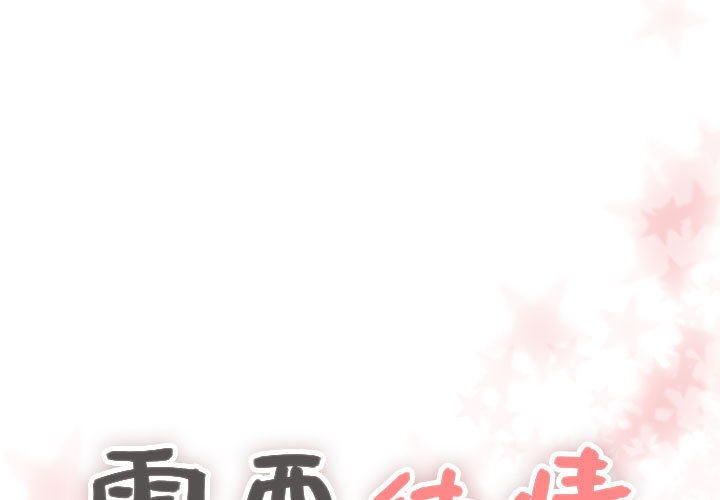 [韩国漫画] 需要纯情 爱情,巨乳大奶#[96P]-1