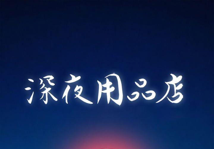 [韩国漫画] 深夜用品店 爱情,巨乳大奶#[82P]-1